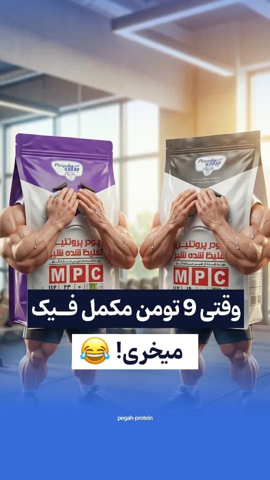 پروتئین ۸۵ درصد وی و کازئین، رنگ بنفش، سفید و مشکی، جنس پلاستیک، کیسه زیپدار