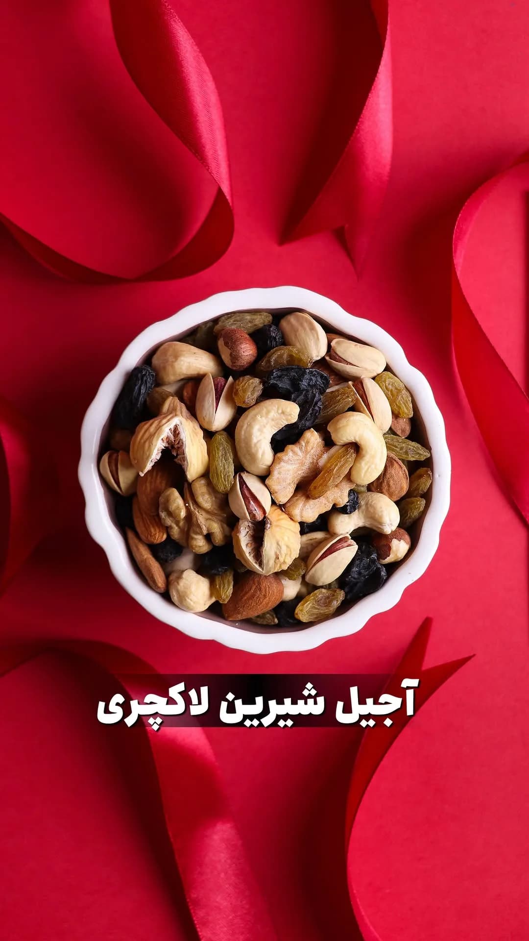 آجیل شیرین یلدا، رنگ سفید، قهوه‌ای و زرد، کاسه گرد