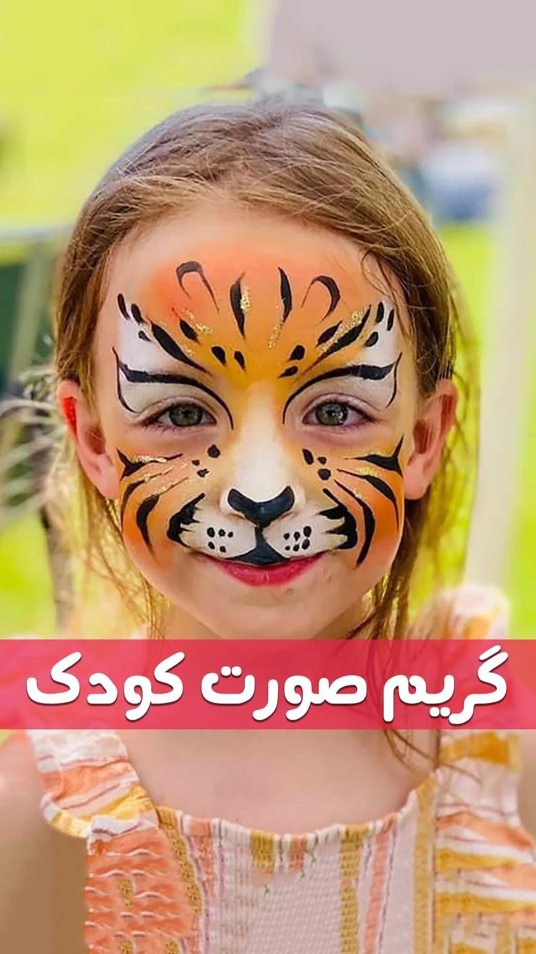 گریم صورت کودک با قلممو، رنگ نارنجی، زرد، مشکی و سفید، طرح طرح حیوانی، مدل ببر