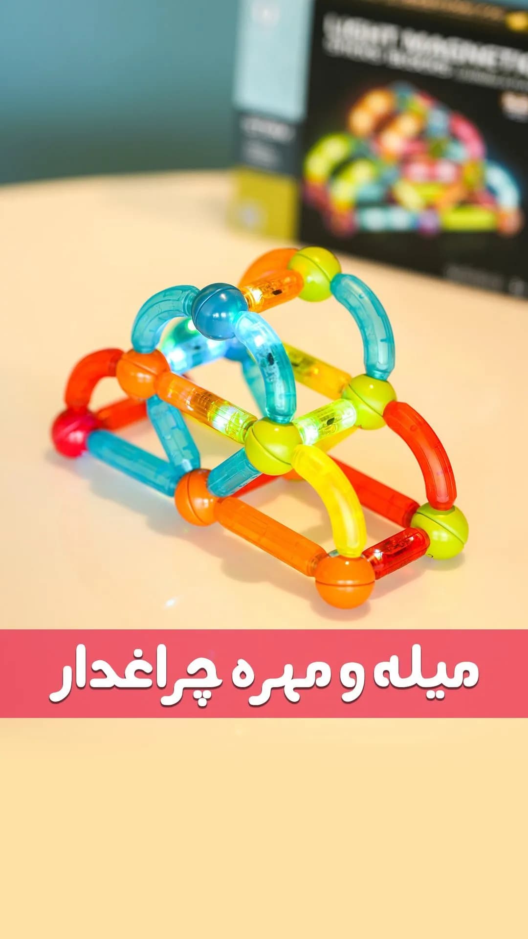 اسباببازی میله و مهره مگنتی چراغدار، رنگ نارنجی، آبی و سبز، جنس پلاستیک، میله و مهره اتصال