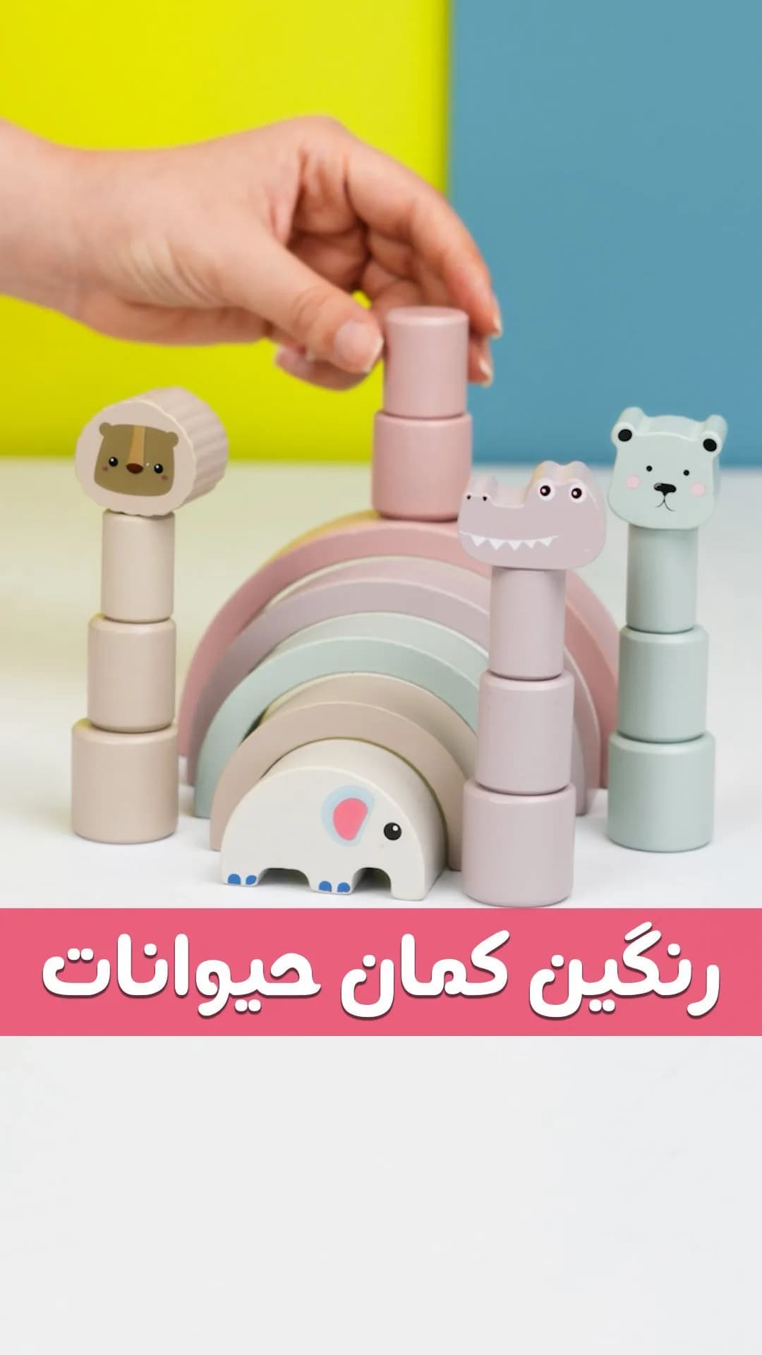 اسباببازی مونتهسوری رنگینکمان حیوانات