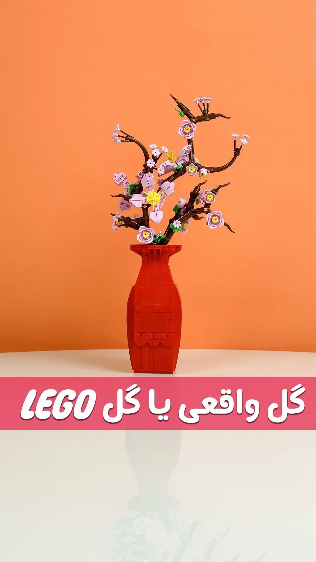 لگو شکوفههای گل ۵۵۰ تکه، رنگ قرمز، صورتی، بنفش و قهوهای، جنس پلاستیک، درخت گل در گلدان