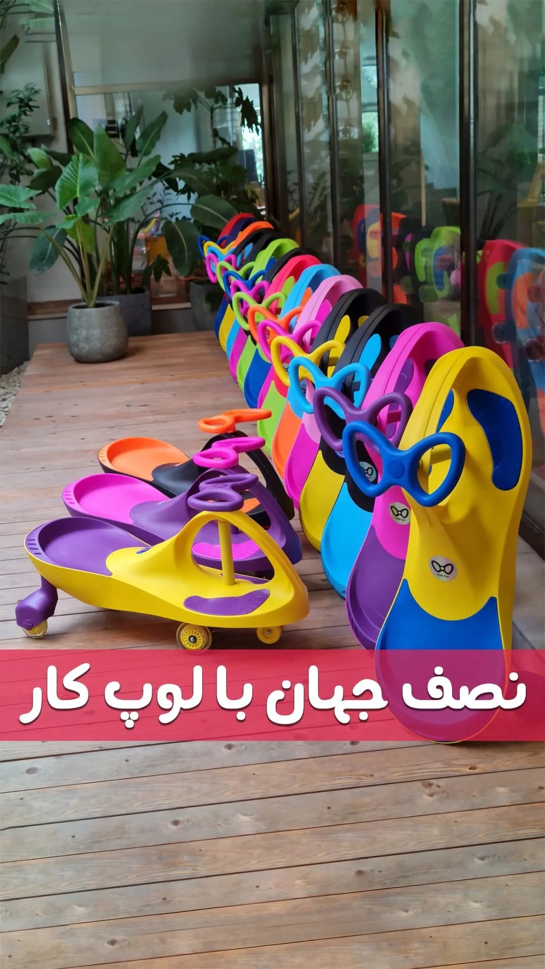 لوپ کار کودک