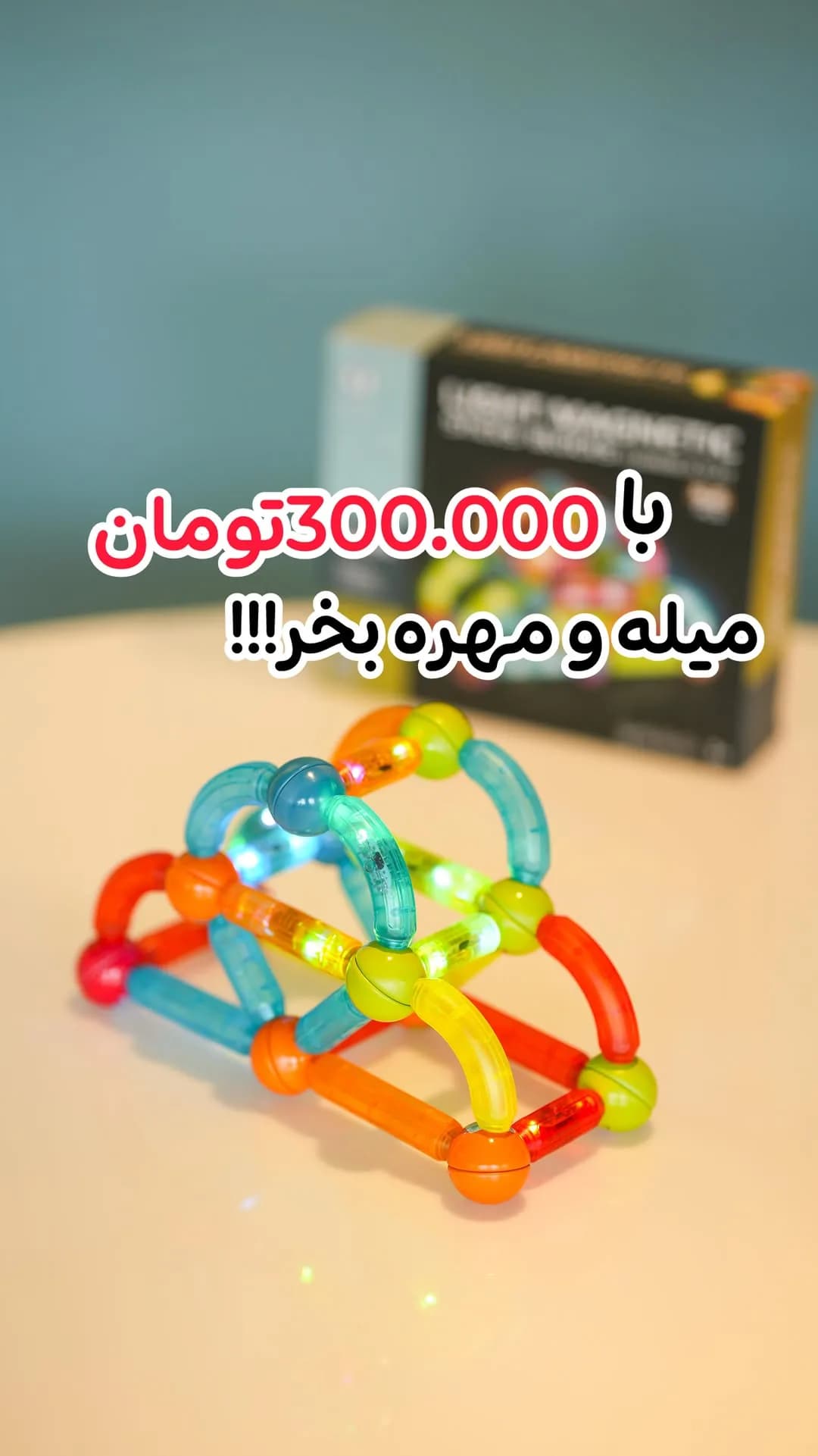 اسباب بازی میله و مهره، رنگ آبی، نارنجی، زرد و سبز، جنس پلاستیک و فلز، ساختار هندسی