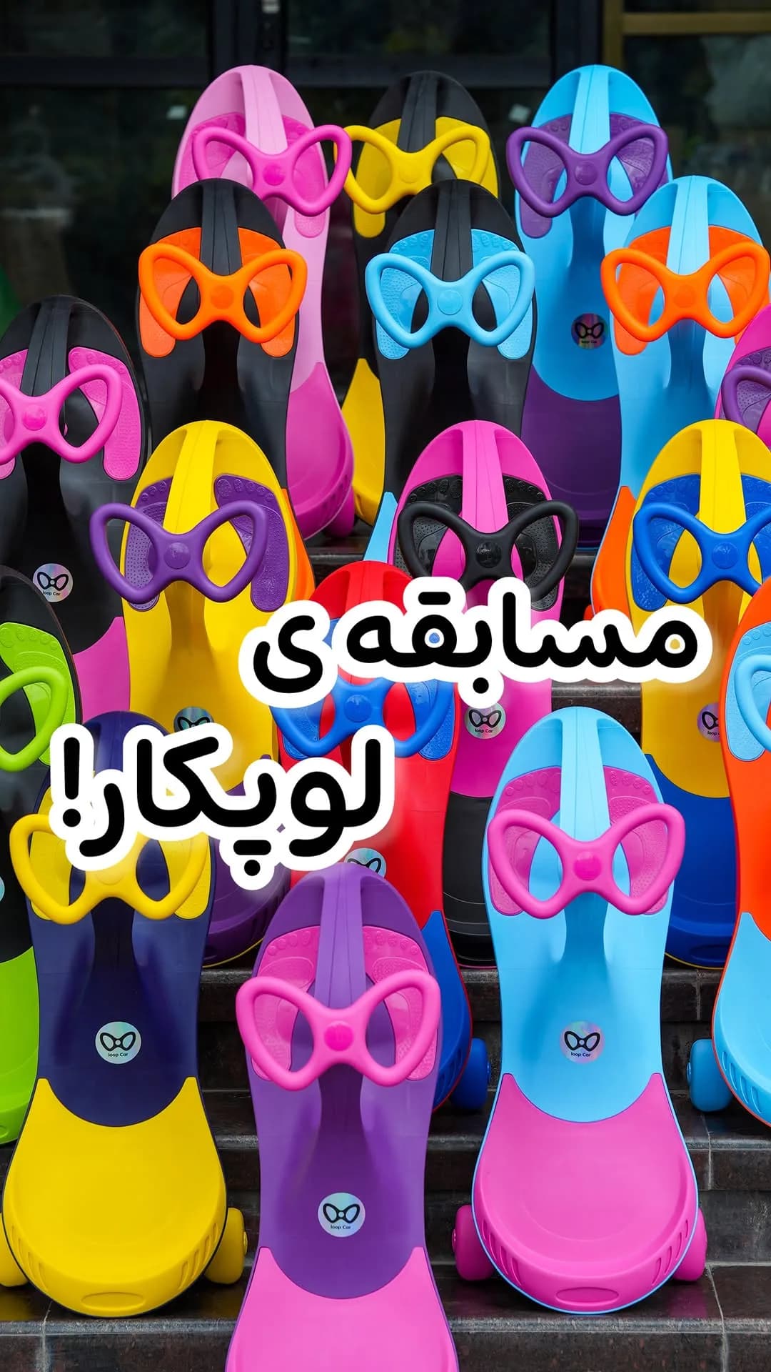 لوپ کار سه چرخه کودک
