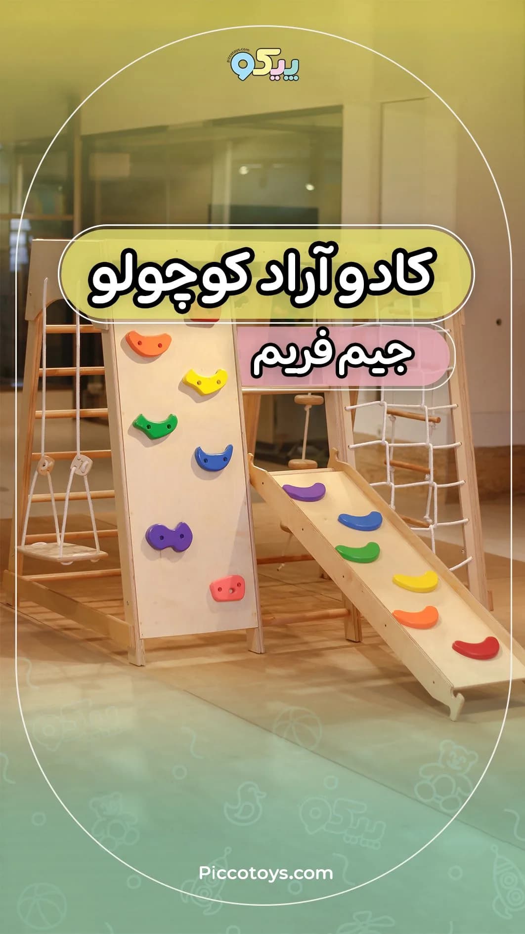 سازه بازی کودک جیم فریم