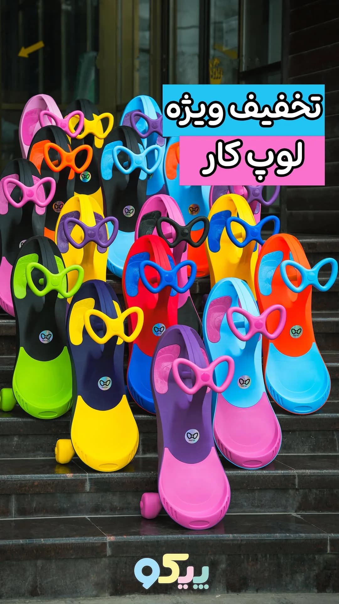 لوپ کار کودک