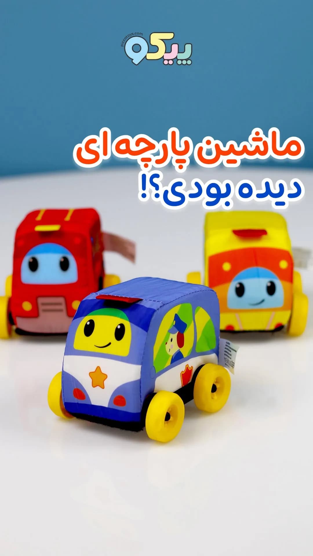 ماشین اسباب بازی پارچهای کد ۹۰۰۸۱، رنگ قرمز، زرد و آبی، فانتزی چرخدار