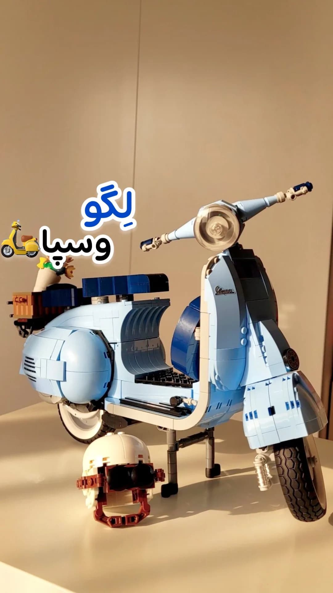 لگو موتور وسپا ۱۱۰۶ قطعه، رنگ آبی روشن و سفید، جنس پلاستیک، موتور اسکوتر