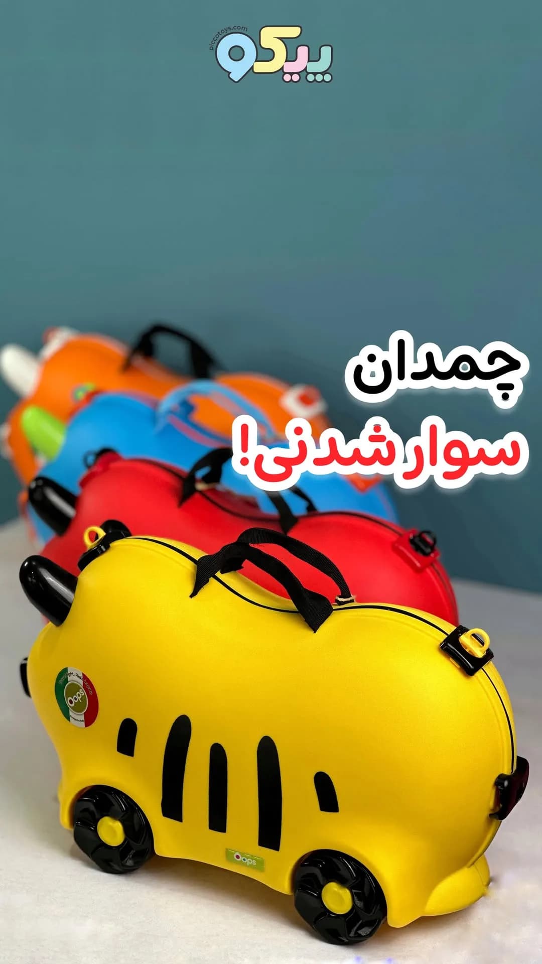 چمدان سوارشدنی کودک OOPS، رنگ زرد، قرمز، آبی و نارنجی، جنس پلاستیک، اسباببازی چمدانی بچگانه