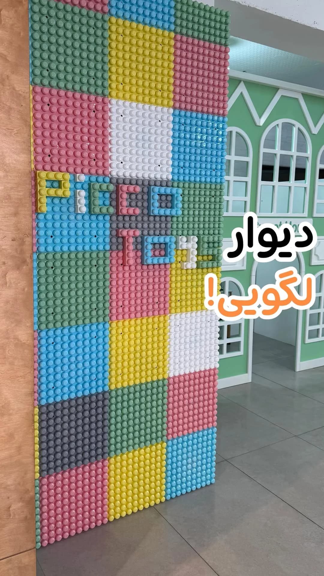 صفحه لگو دیواری، رنگ رنگین‌کمان، جنس پلاستیک، پانل مستطیلی