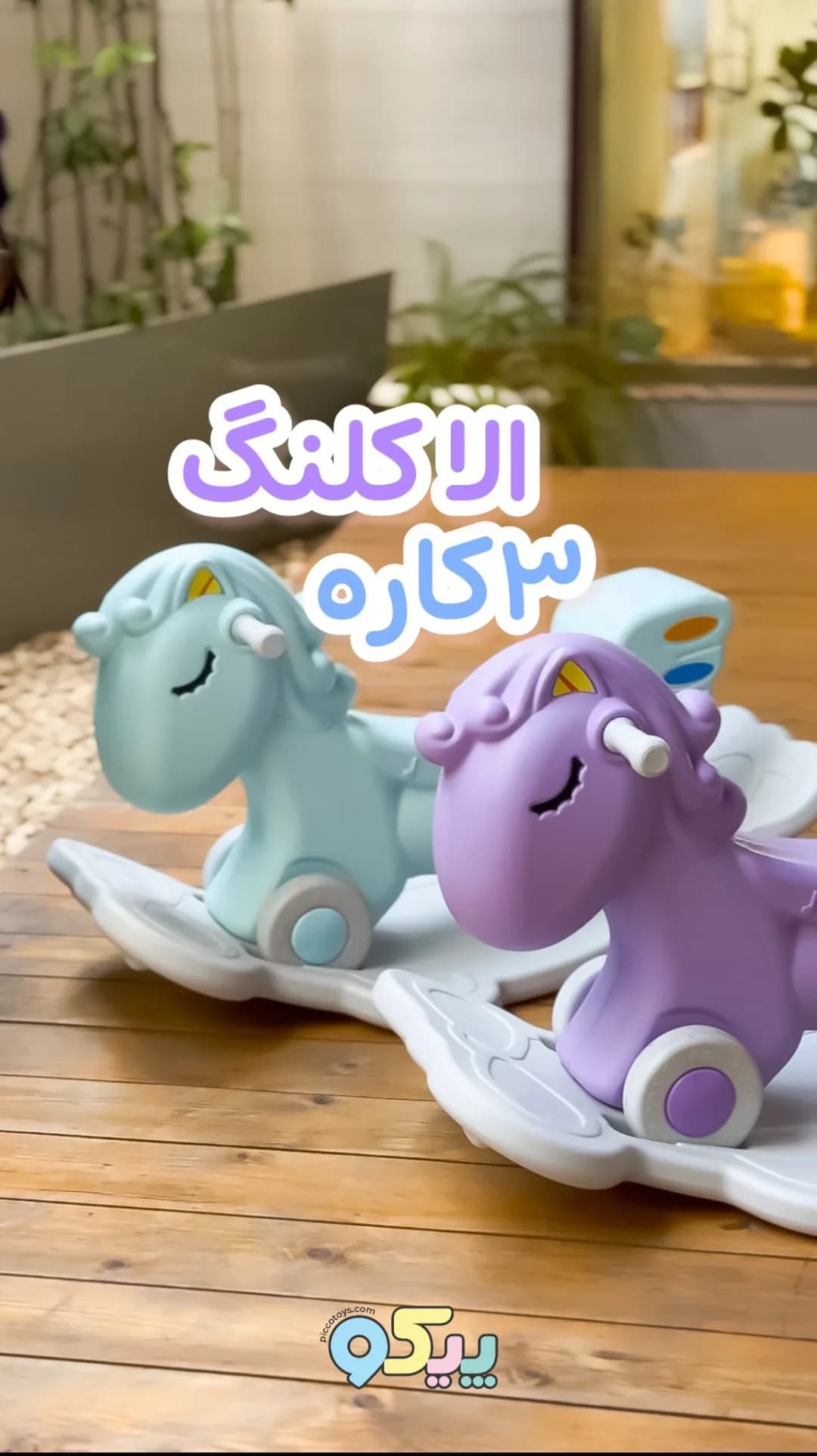 الاکلنگ پونی ۳ کاره