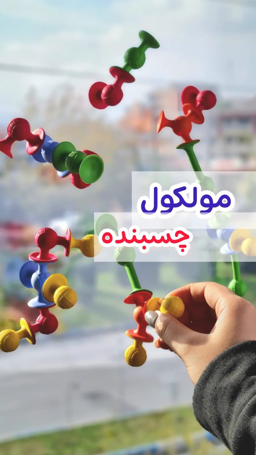 اسباب‌بازی مولکول چسبنده سیلیکونی، رنگ قرمز، زرد، سبز و آبی، جنس پلاستیک، قطعات متصل‌شونده