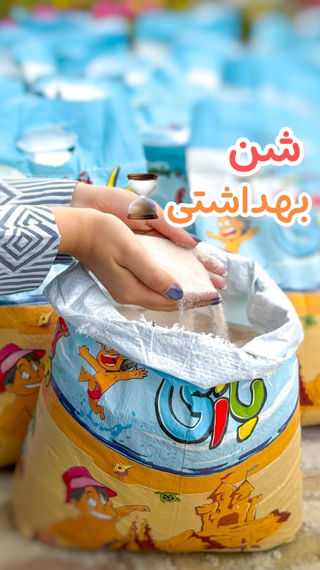 شن بهداشتی کودک، رنگ سفید، کیسه‌ای