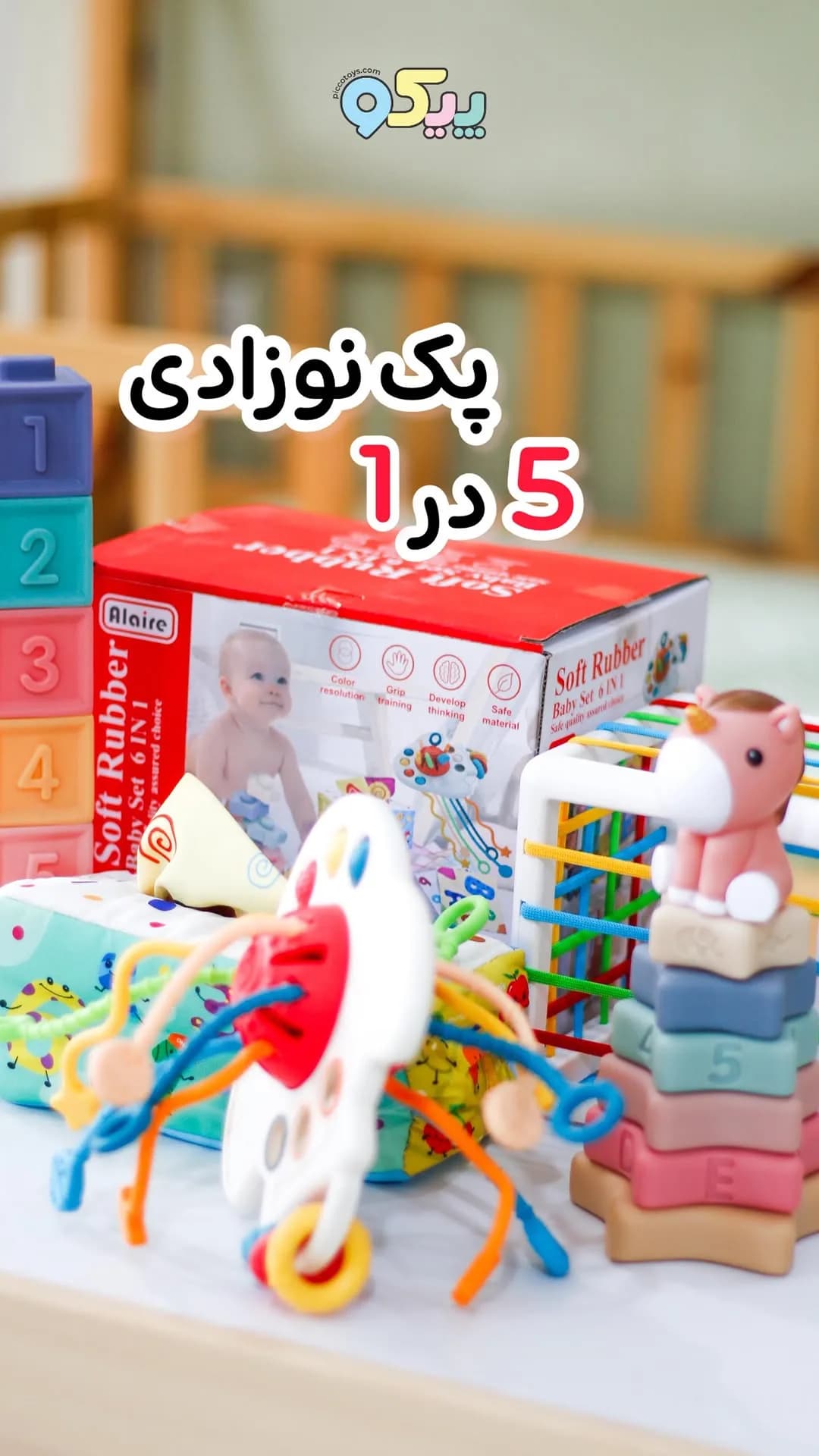 پک نوزادی مونتهسوری ۵ در ۱ کد ۱۳۰۰، رنگ رنگارنگ، جنس پلاستیک و لاستیک، مجموعه بازی آموزشی