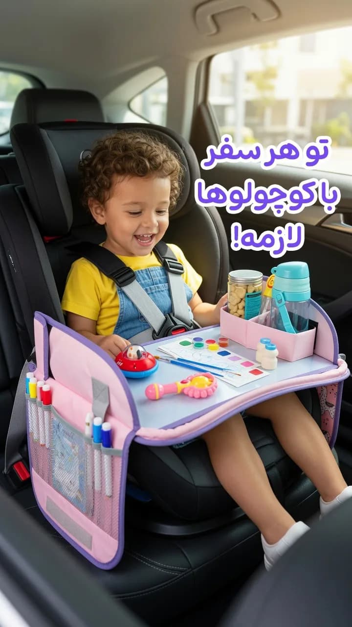 میز سفری کودک