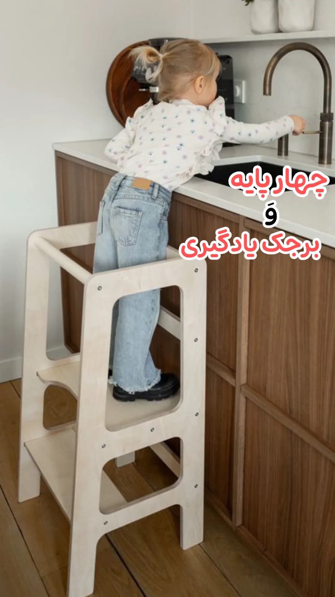 برجک یادگیری مونته‌سوری، رنگ کرم، جنس چوب، چهارپایه حفاظ‌دار