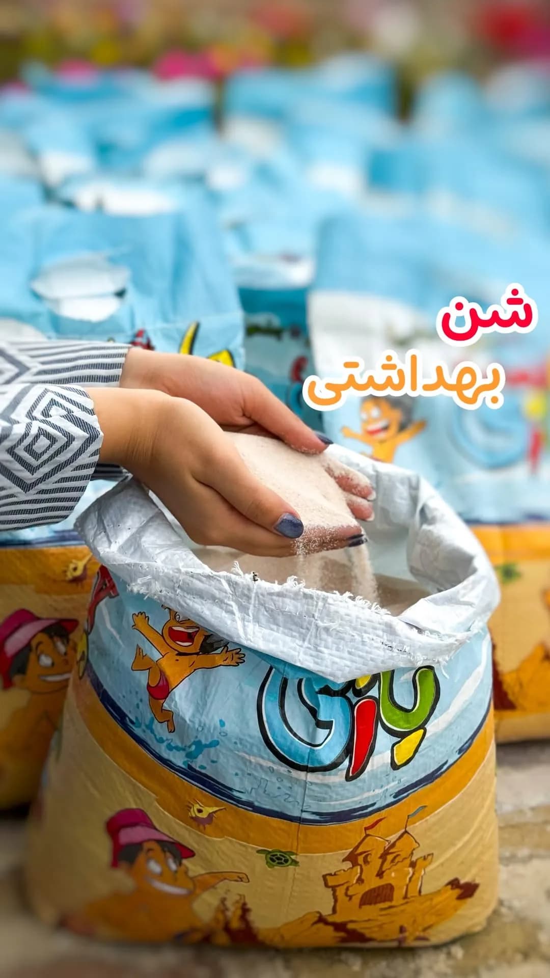 شن بهداشتی بازی، رنگ آبی، زرد و سفید، جنس پلاستیک، طرح طرح کودکانه، کیسه دسته‌دار