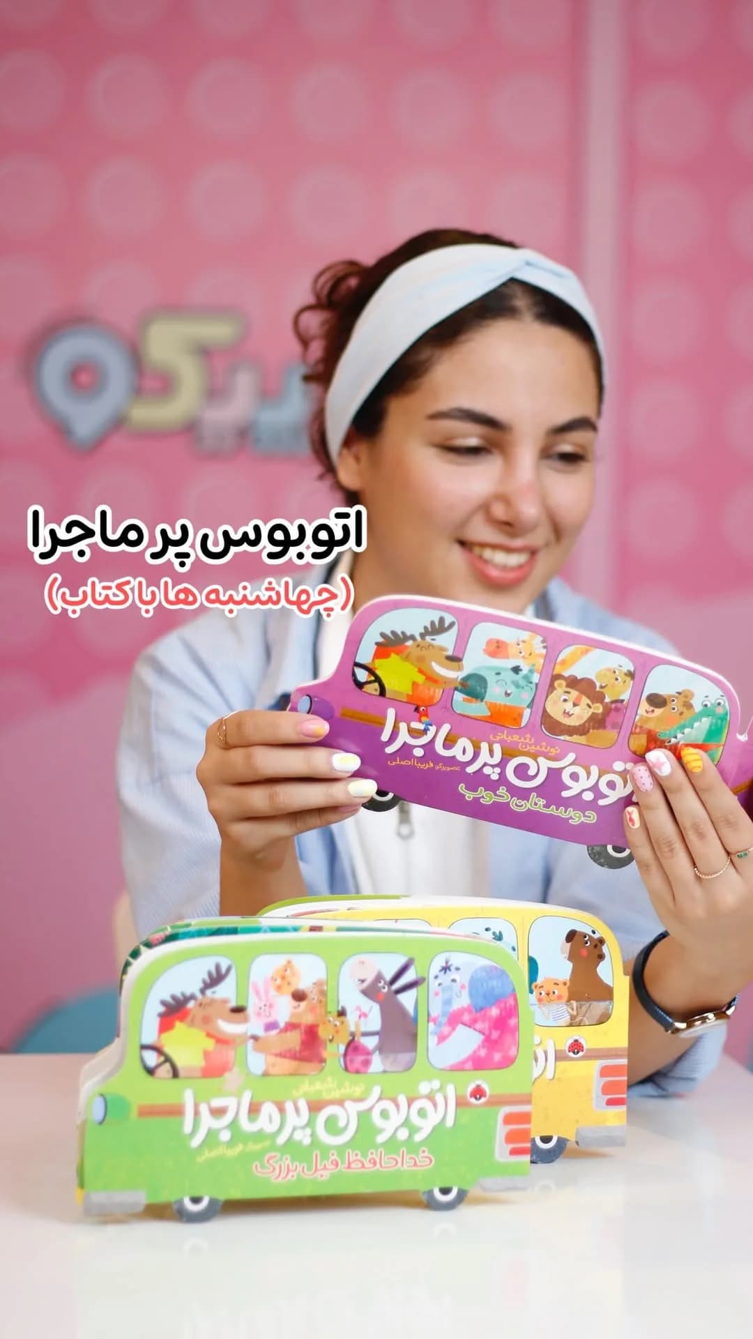 کتاب اتوبوس پرماجرا، رنگ بنفش، سبز و زرد، جنس مقوا، طرح شخصیت کارتونی، شکل اتوبوس