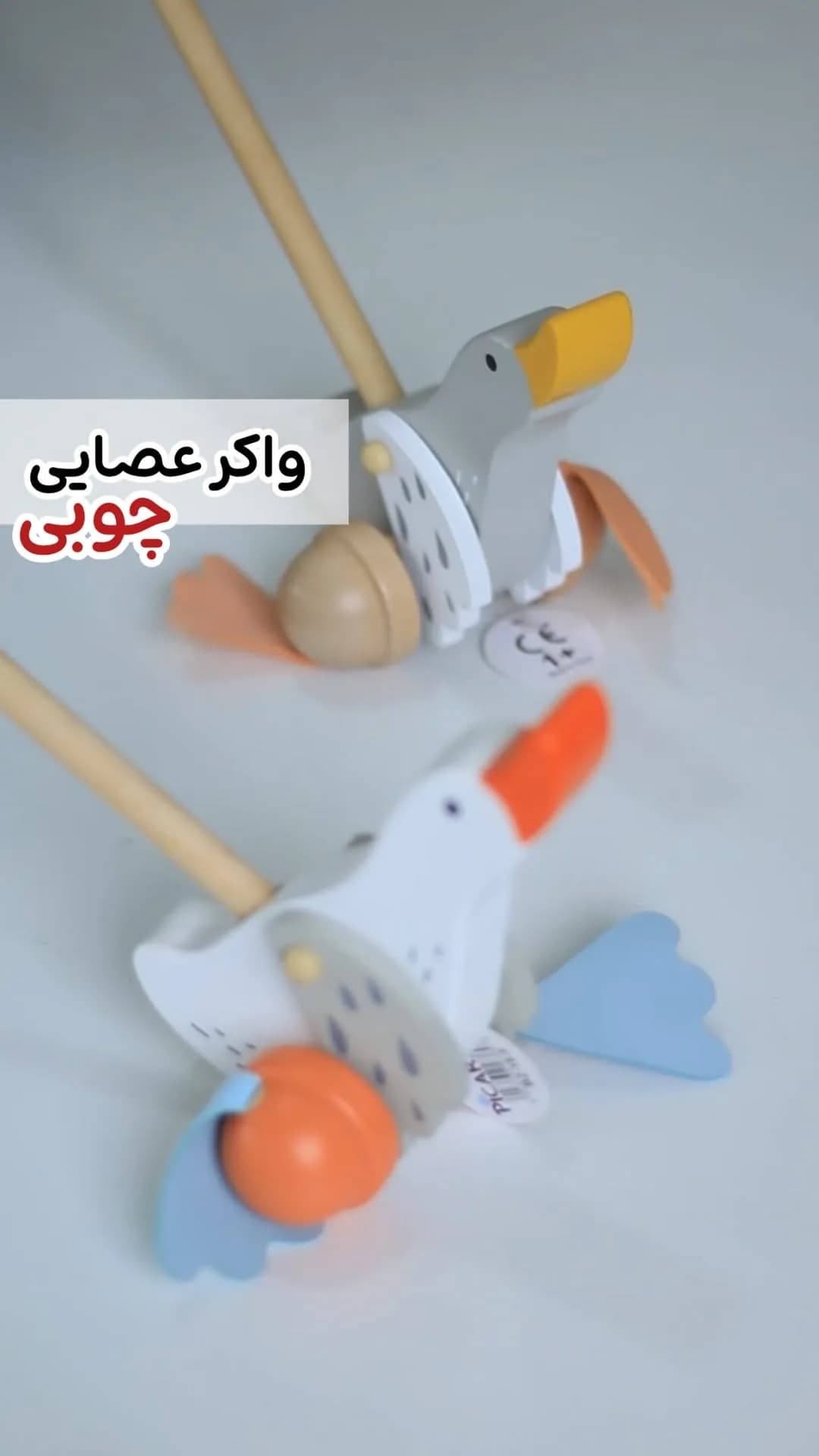 واکر عصایی چوبی کودک طرح غاز پیکاردو