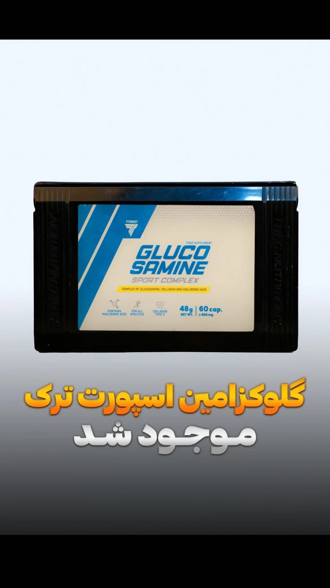 گلوکزامین اسپورت کامپلکس ترک نوتریشن