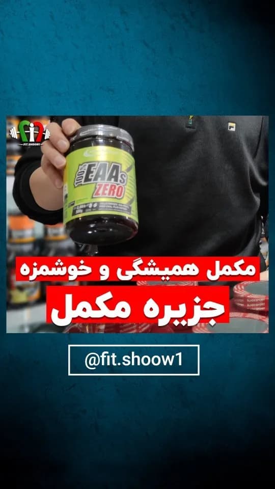 مکمل EAAs Zero، رنگ زرد، سبز و مشکی، جنس پلاستیک، ظرف پلاستیکی دربدار