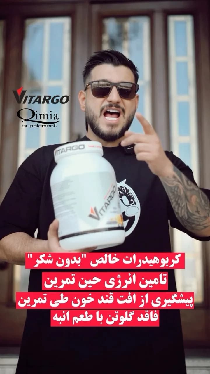 مکمل کربوهیدرات ویتارگو، رنگ سفید، جنس پلاستیک، ظرف پلاستیکی
