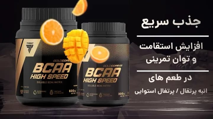 مکمل BCAA هایی اسپید