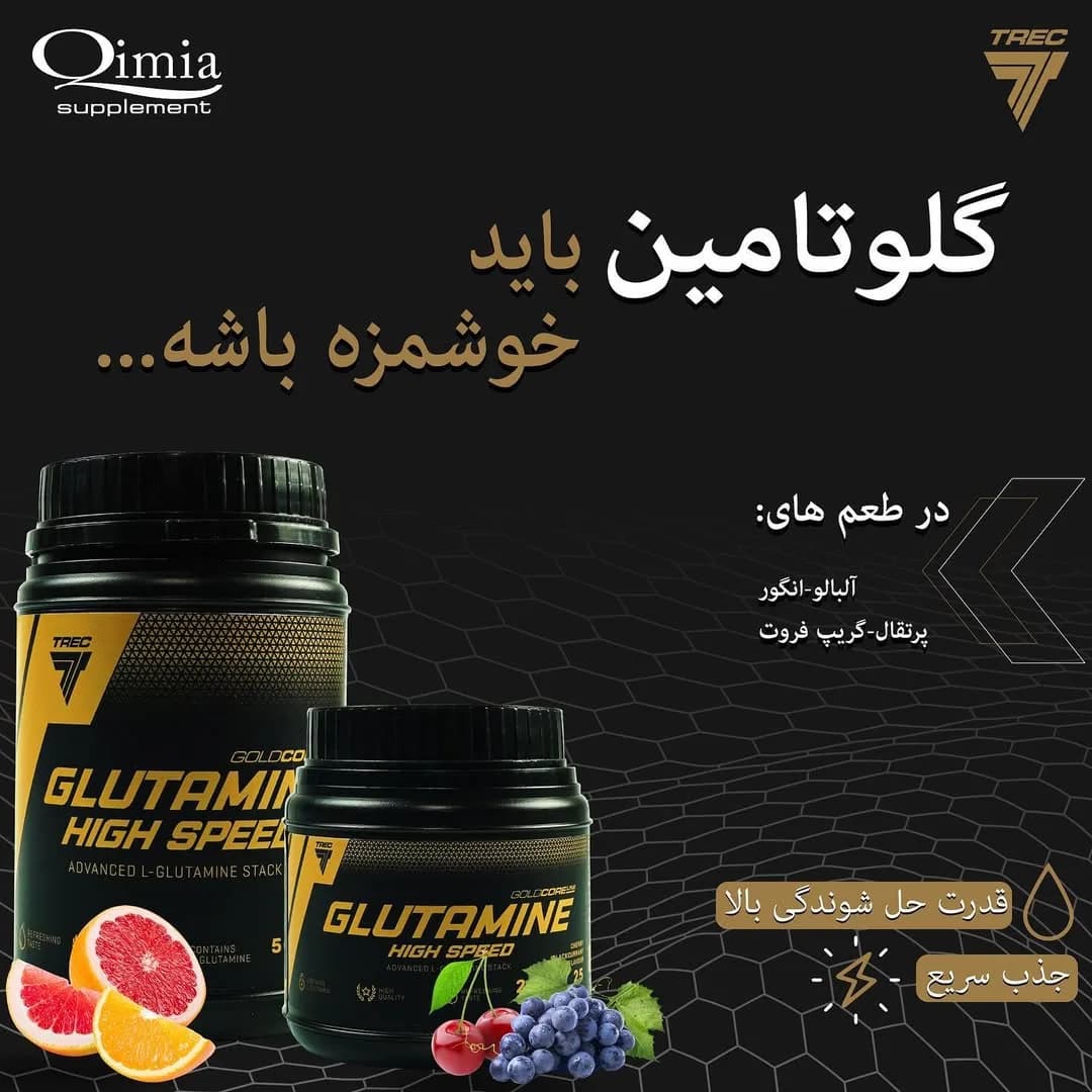 گلوتامین High Speed TREC Nutrition