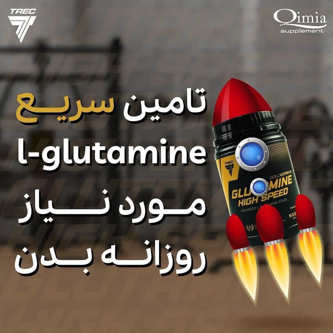 گلوتامین High Speed
