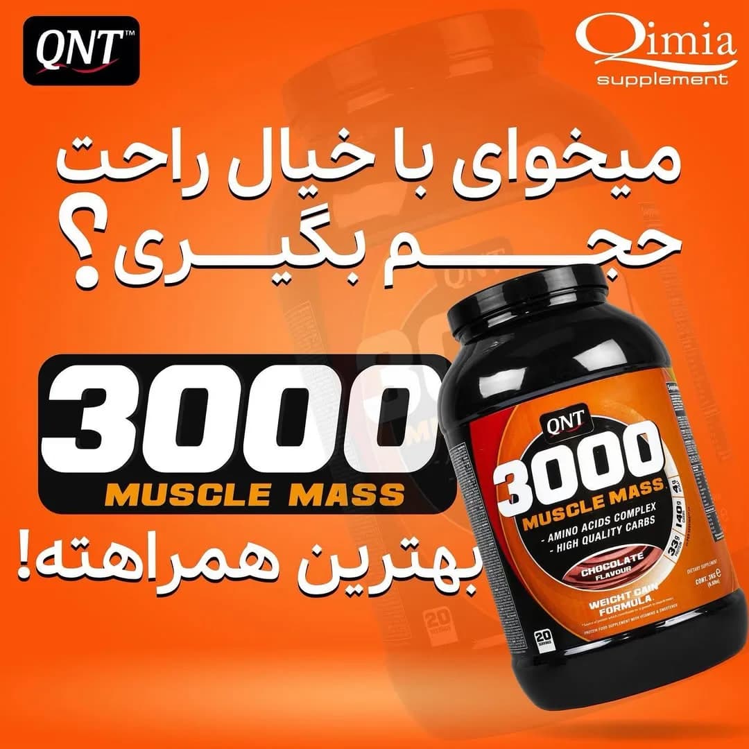 مکمل حجمساز Muscle Mass 3000 QNT
