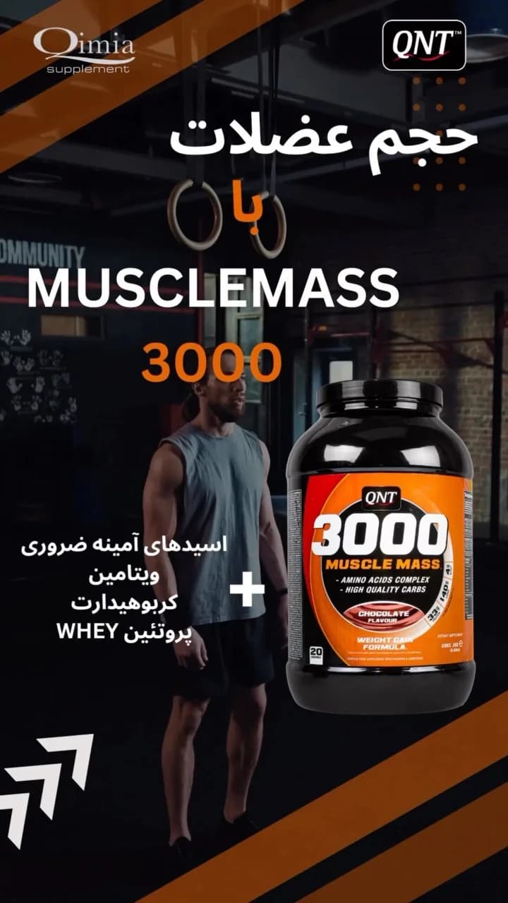مکمل حجمساز Muscle Mass 3000 QNT