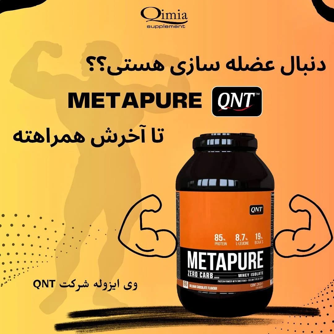 پروتئین ایزوله متاپیور QNT، رنگ نارنجی و مشکی، جنس پلاستیک، ظرف پودر