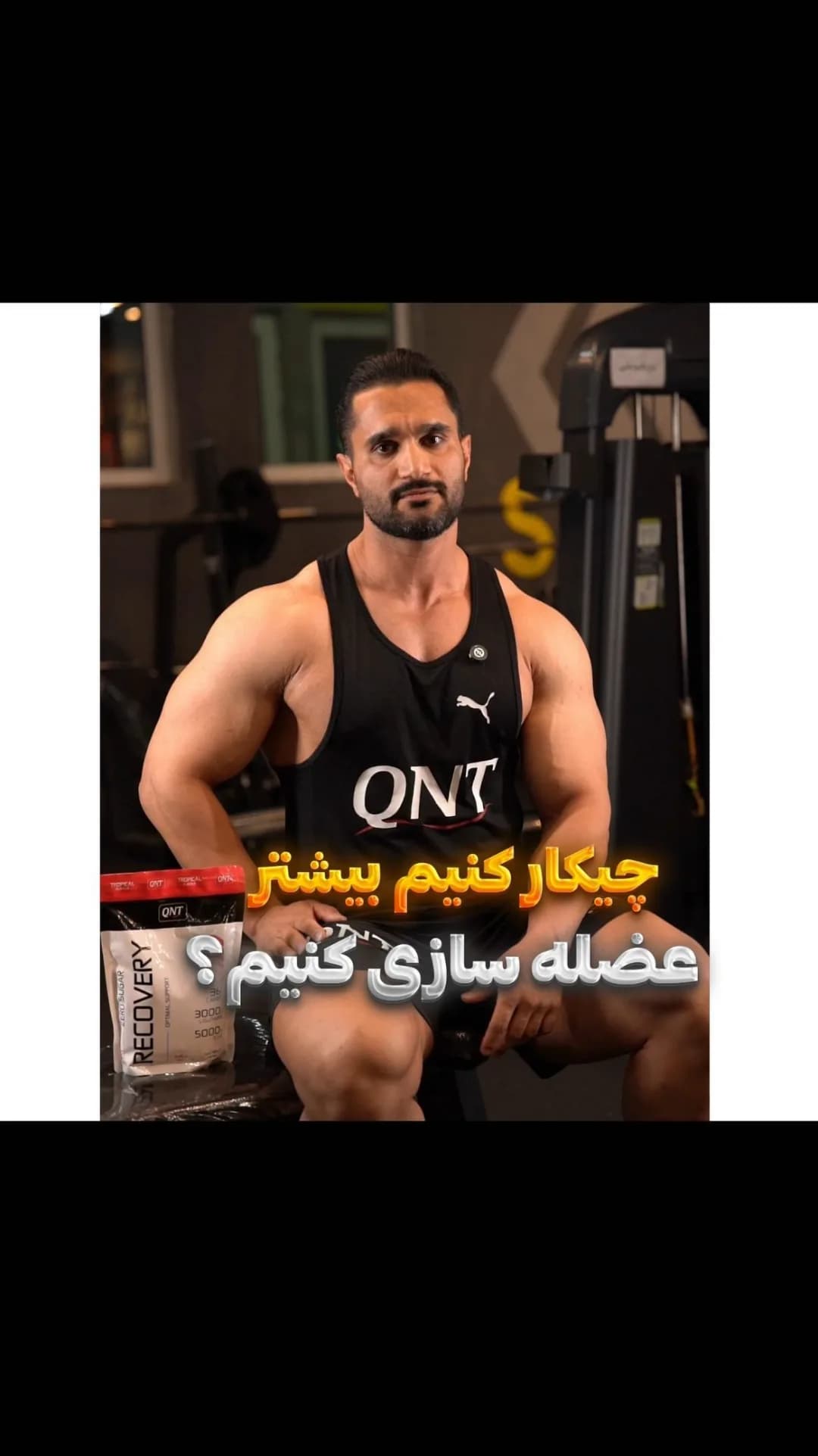 مکمل ریکاوری QNT، رنگ سفید و قرمز، جنس پلاستیک، کیسه پودر