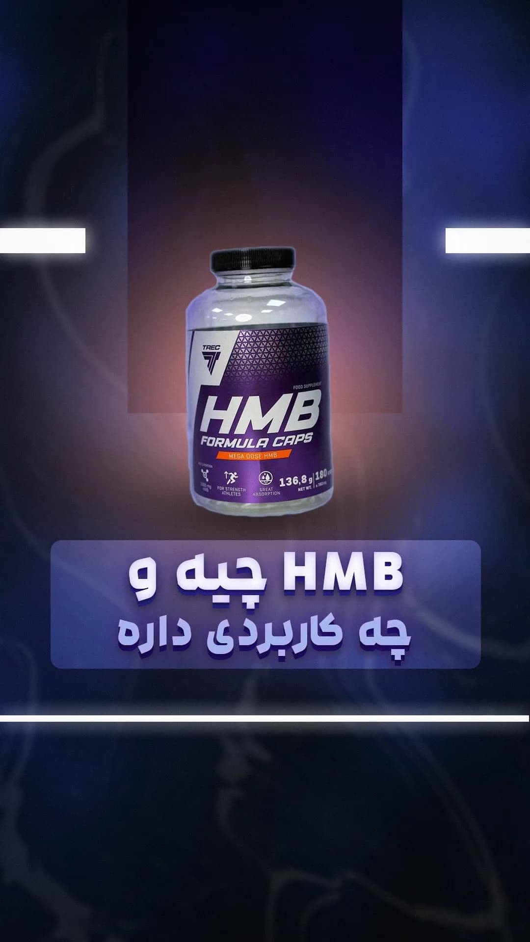 مکمل HMB، رنگ بنفش، سفید و مشکی، جنس پلاستیک، قوطی مکمل کپسولی