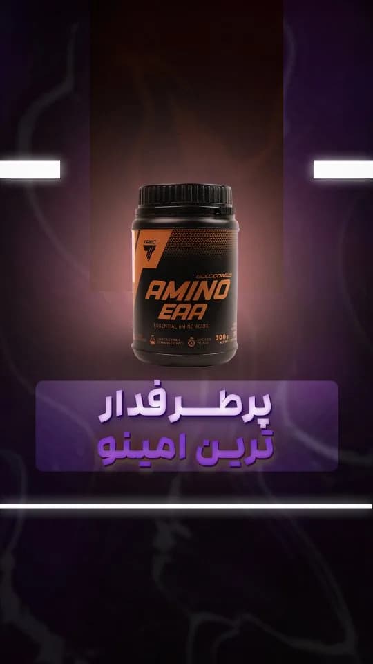 آمینو EAA ترک نوتریشن