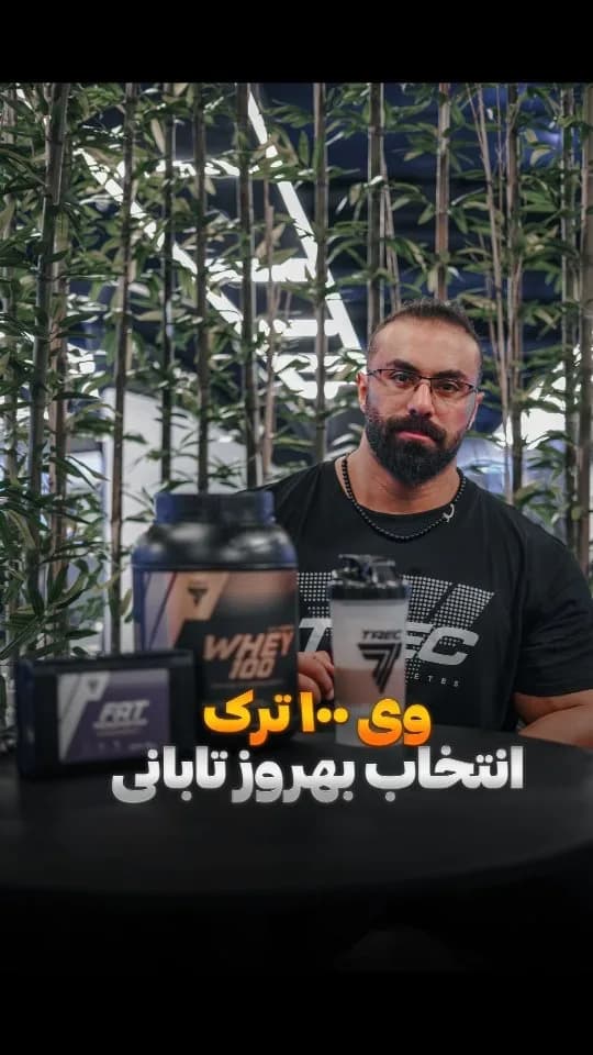 پروتئین وی ۱۰۰٪ ترک نوتریشن