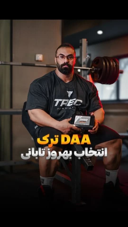 دی آسپارتیک اسید DAA ترک نوتریشن