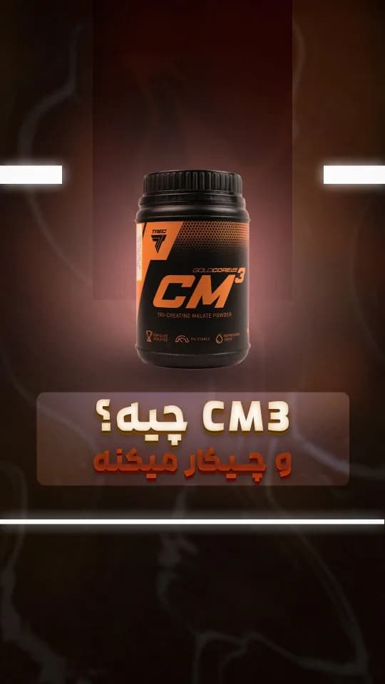 کراتین CM3، رنگ سیاه و نارنجی، جنس پلاستیک، قوطی مکمل ورزشی