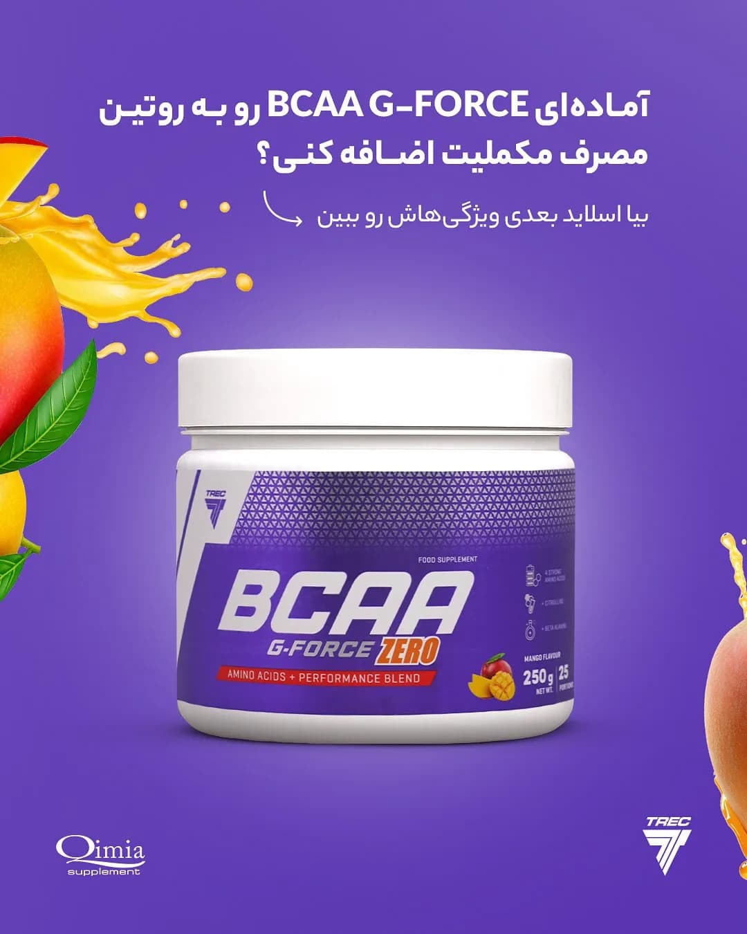 مکمل BCAA جیفورس زیرو TREC، رنگ سفید و بنفش، جنس پلاستیک، ظرف پودر