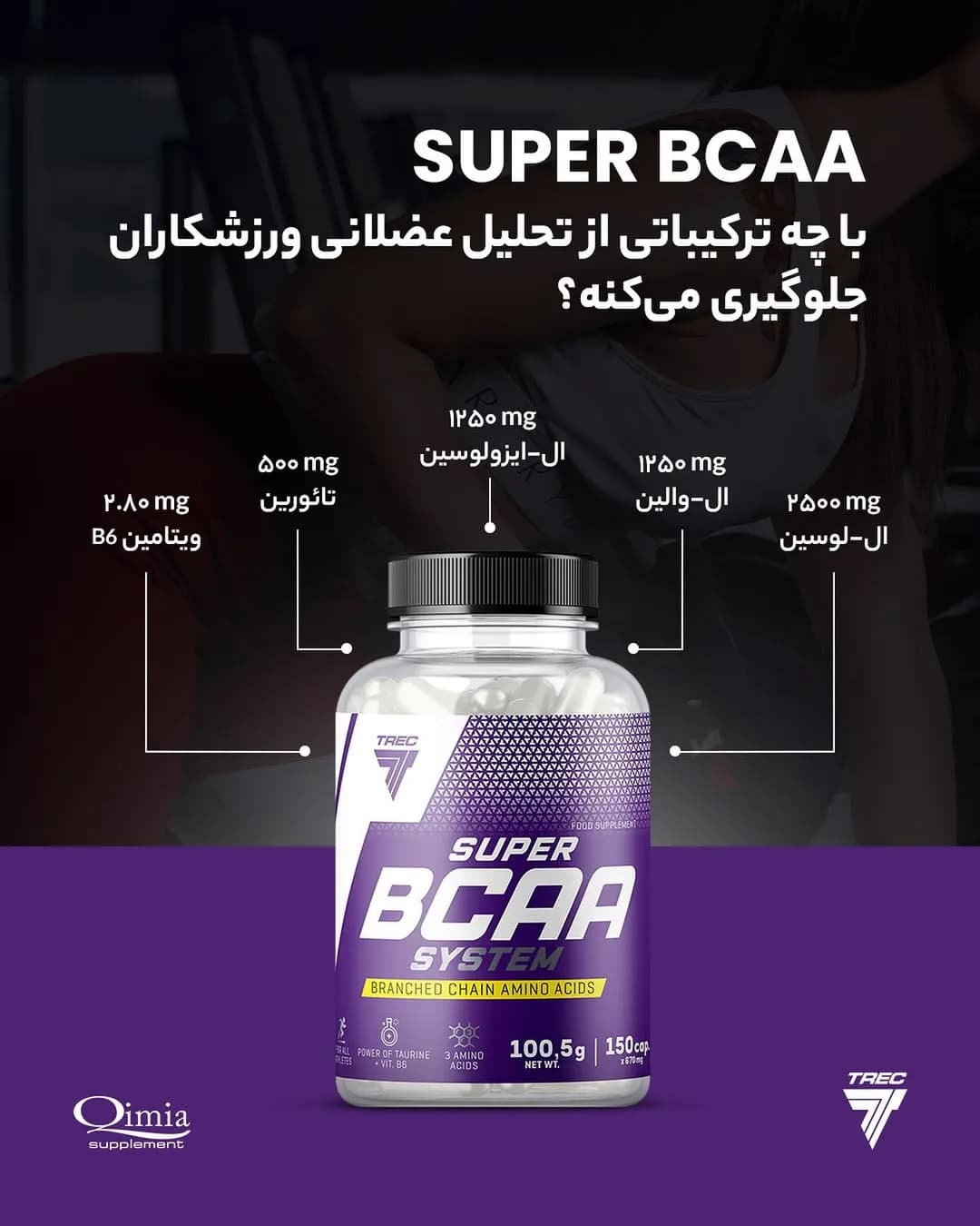 مکمل سوپر BCAA TREC، رنگ بنفش و سفید، جنس پلاستیک، ظرف پلاستیکی