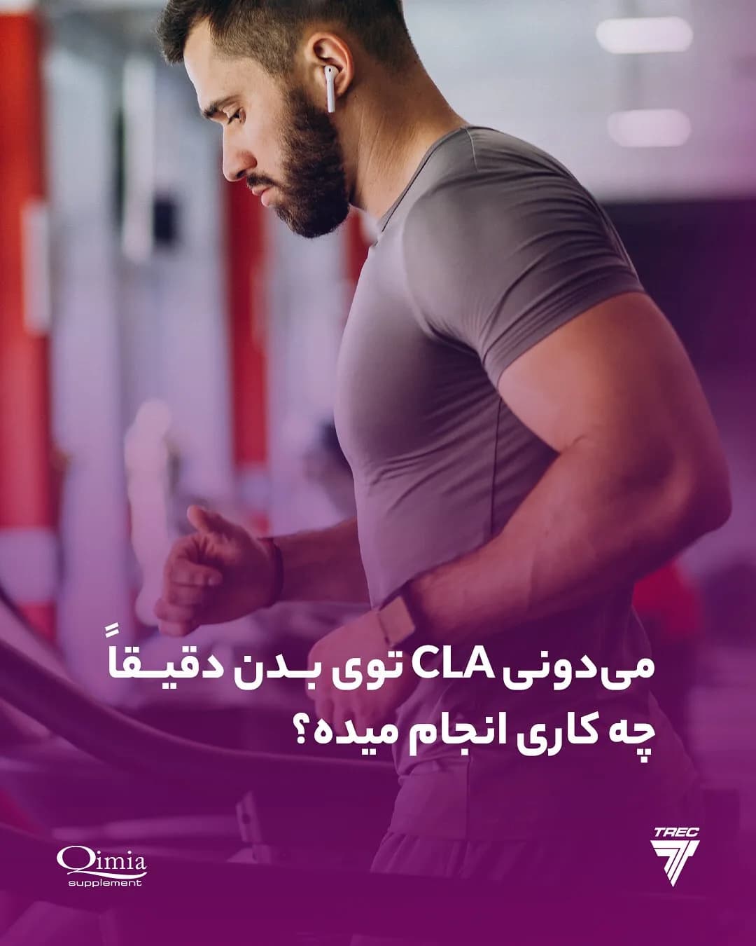 مکمل CLA TREC