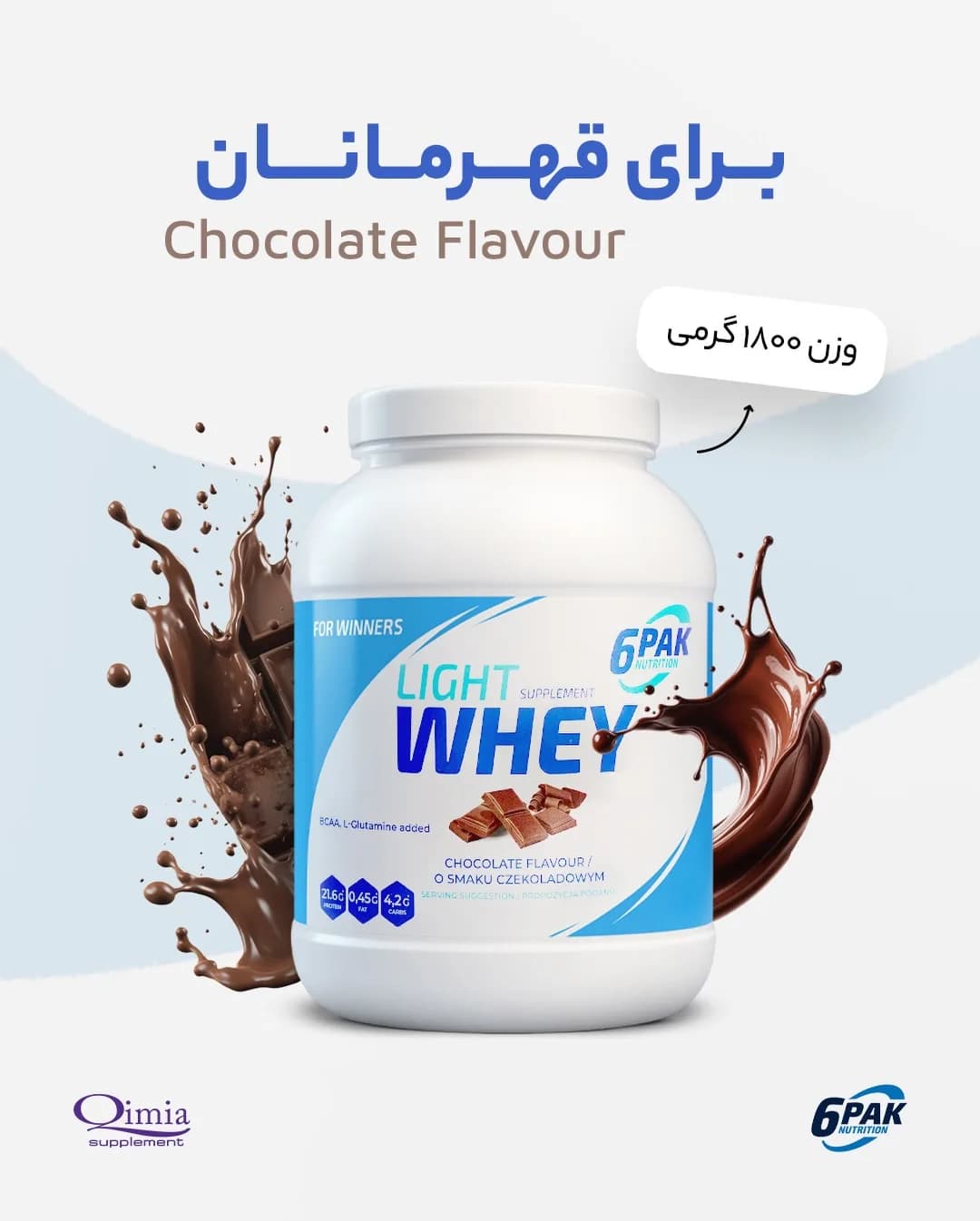 پروتئین لایت وی 6PAK، رنگ سفید و آبی، جنس پلاستیک، ظرف پودر