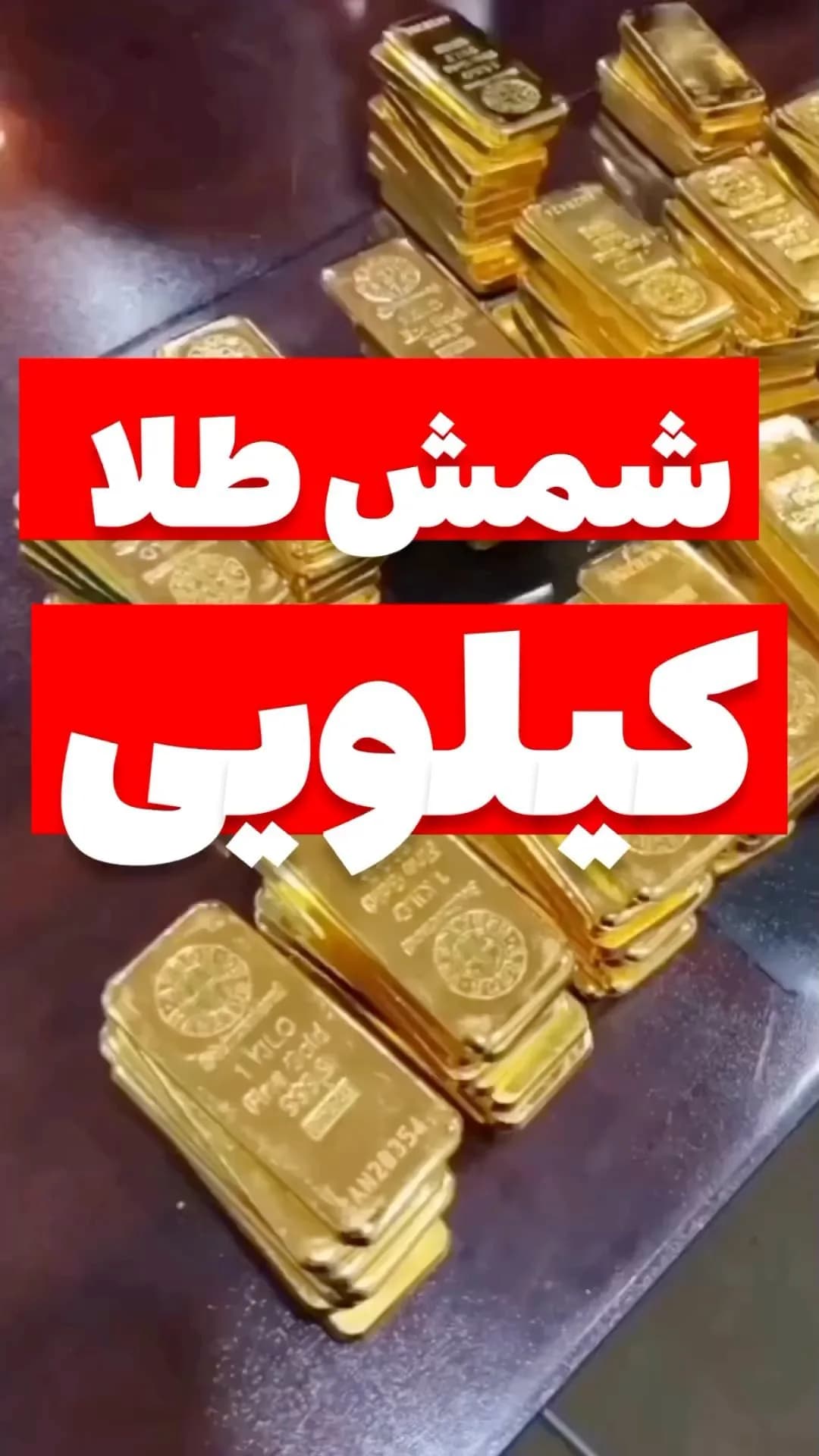 شمش طلا کیلویی ۲۴ عیار