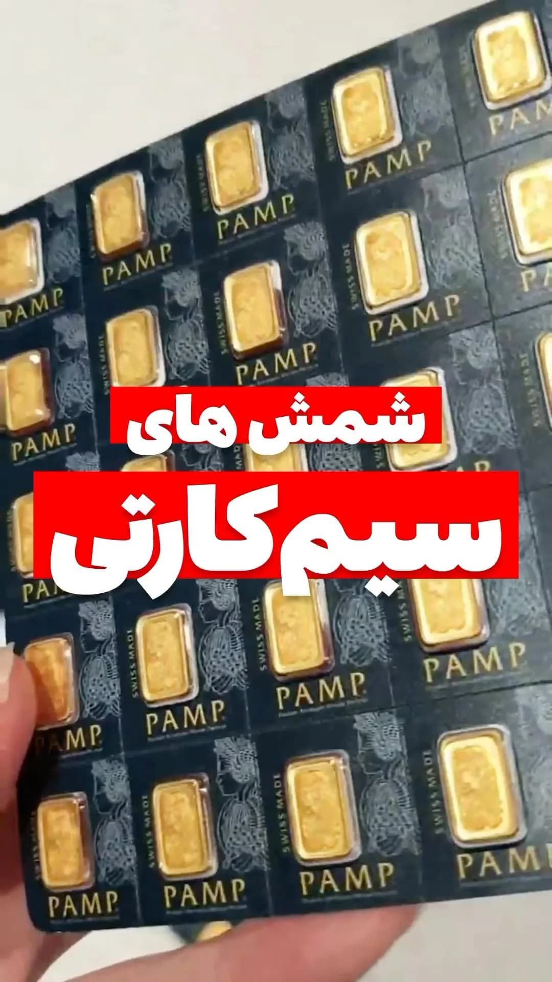 شمش طلا ۲۴ عیار PAMP، رنگ طلایی، طرح نوشته، کارت وکیوم