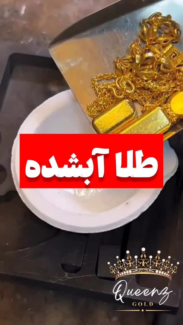 طلای آب شده