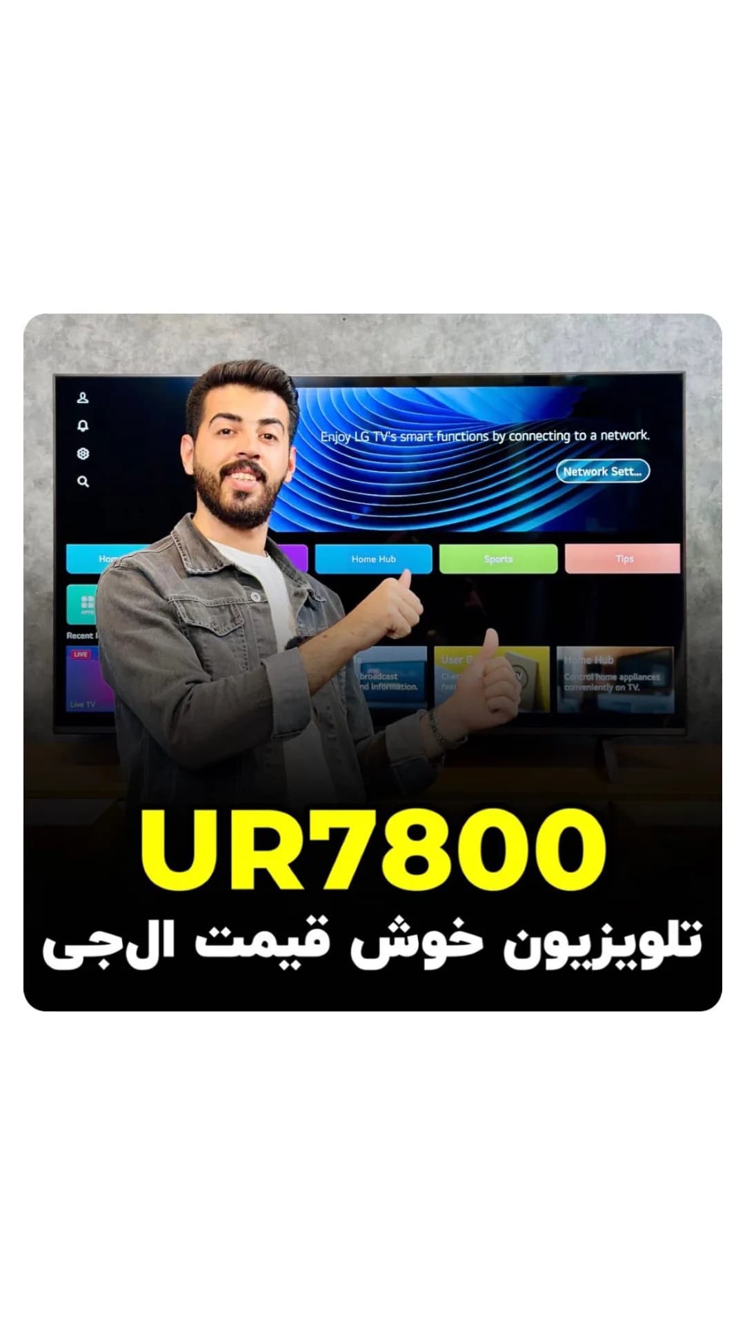 تلویزیون ال جی UR7800، رنگ مشکی، جنس شیشه و پلاستیک، هوشمند
