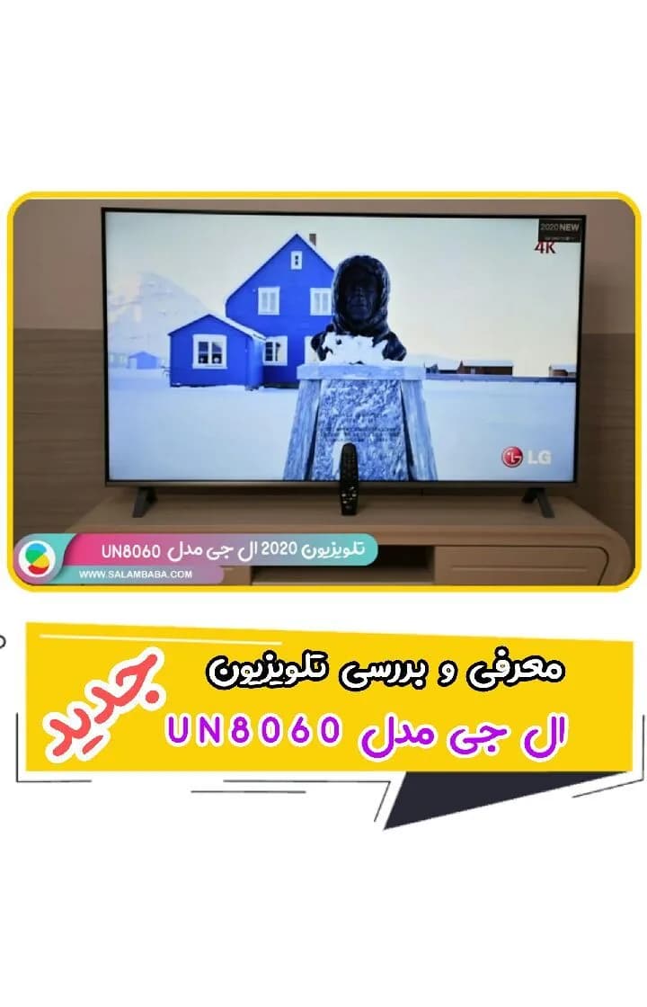 تلویزیون ال جی 55UN8060، رنگ مشکی، تخت، صفحه نمایش