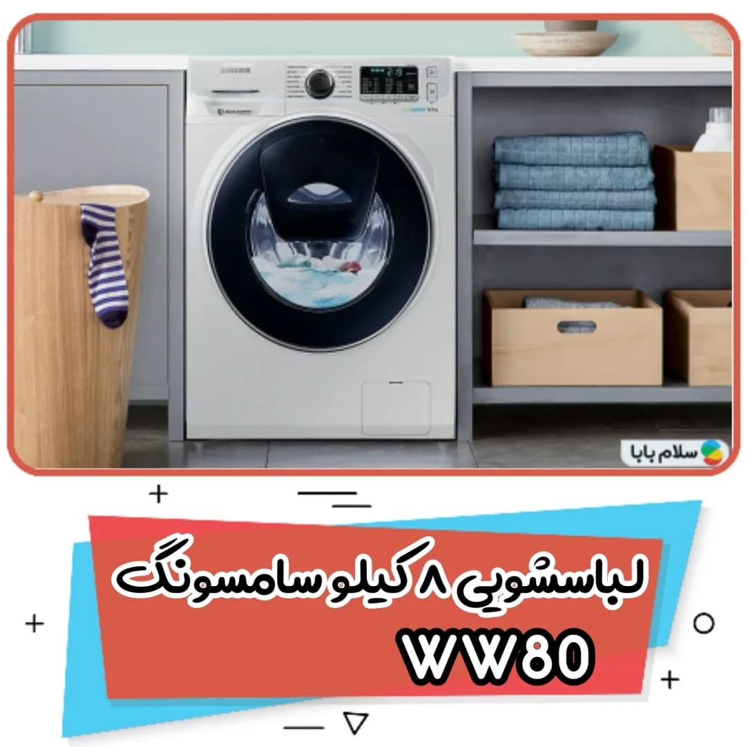 لباسشویی سامسونگ WW80 هشت کیلو، رنگ سفید و مشکی، جنس پلاستیک و فلز، درب‌جلو