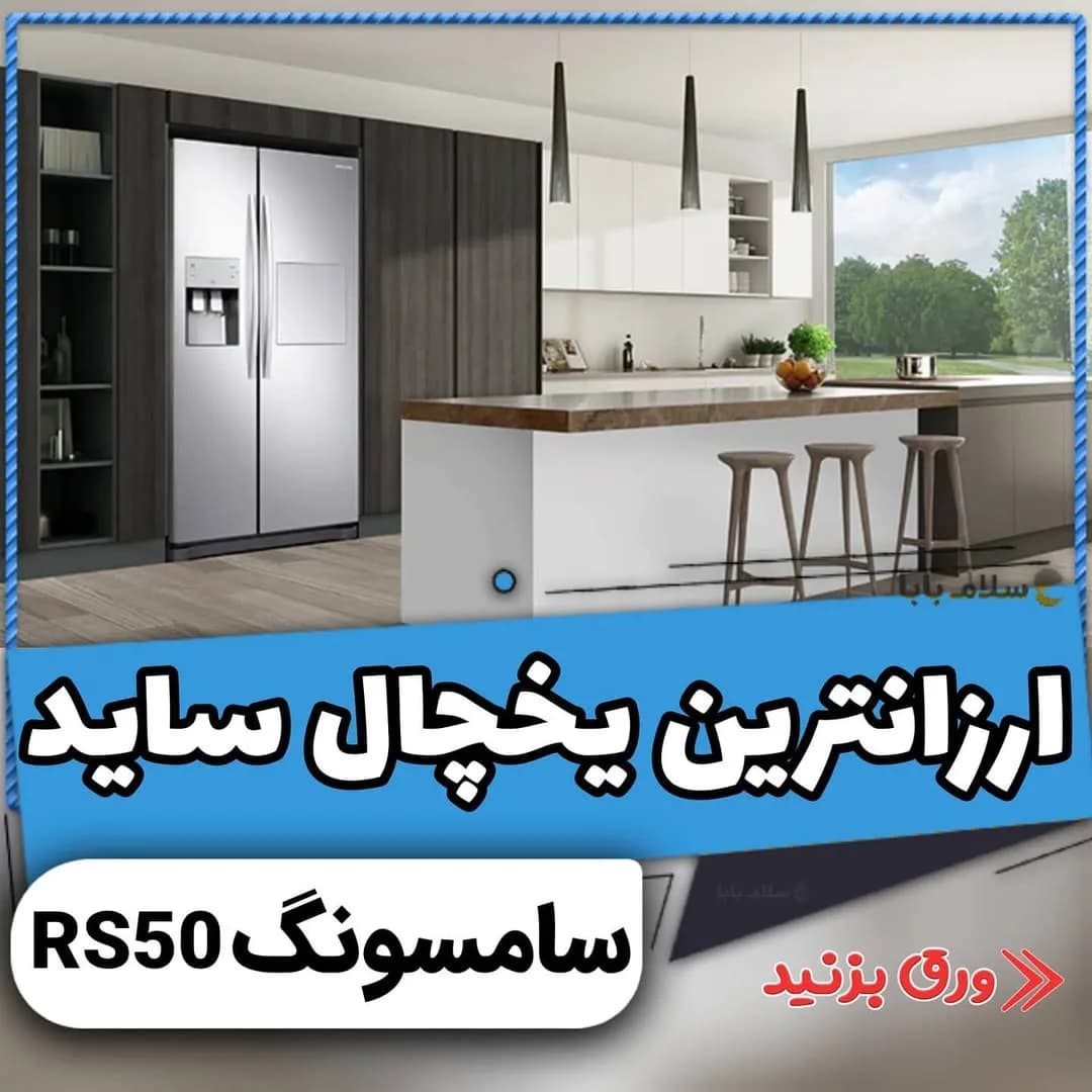 یخچال ساید بای ساید سامسونگ RS50، رنگ نقرهای و سفید، جنس استیل